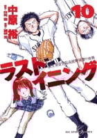ラストイニング (10) (ビッグC)