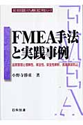 FMEA手法と実践事例 品質管理と信頼性、保全性、安全性解析、医療事故防止 (ISO9000品質システム構築に役立つ手法シリーズ)