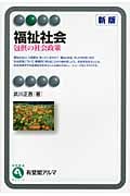 福祉社会(新版) 包摂の社会政策 (有斐閣アルマBasic)の詳細を見る