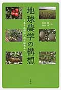 地球農学の構想 ミネラル畑にいのちはあふれ
