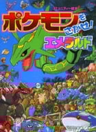 ポケモンをさがせ!エメラルド (コミュニティー絵本)