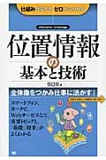 位置情報の基本と技術 仕組みが見える ゼロからわかる