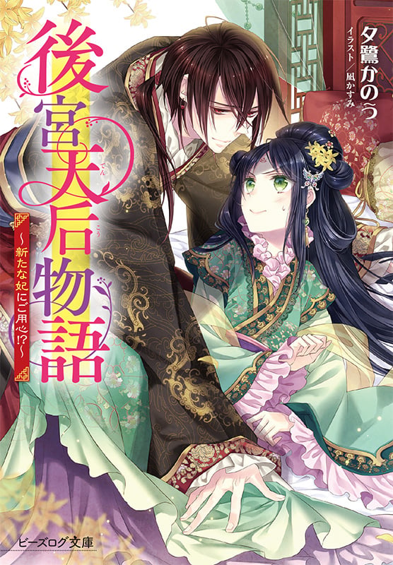 後宮天后物語 ~新たな妃にご用心!?~ (2) (ビーズログ文庫)
