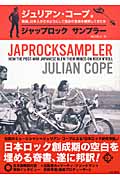 ジャップロックサンプラー 戦後、日本人がどのようにして独自の音楽を模索してきたか ジャップロックサンプラー 戦後、日本人がどのようにして独自の