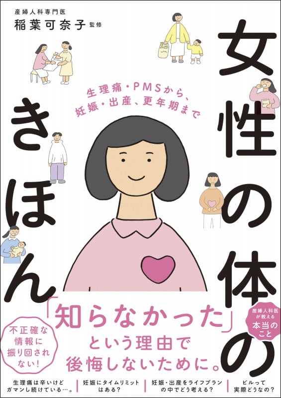 生理痛・PMSから、妊娠・出産、更年期まで 女性の体のきほん