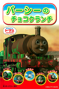 パーシーのチョコクランチ (きかんしゃトーマスのテレビえほんシリーズ 2)