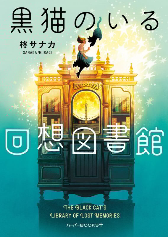 黒猫のいる回想図書館 (ハーパーBOOKS+ HBP3)