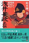 浅井長政正伝 死して残せよ虎の皮 (人物文庫)