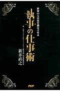 執事の仕事術