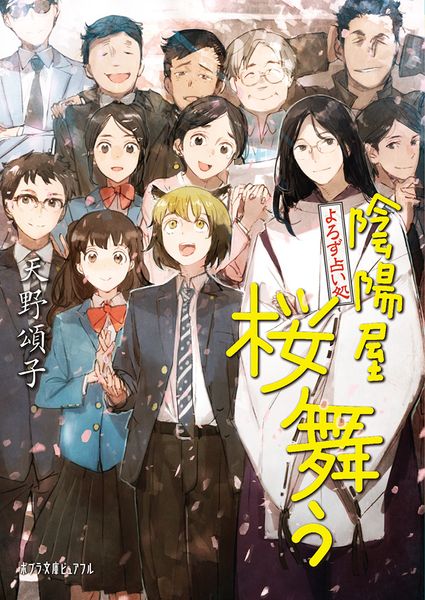 よろず占い処 陰陽屋桜舞う (ポプラ文庫ピュアフル 333)