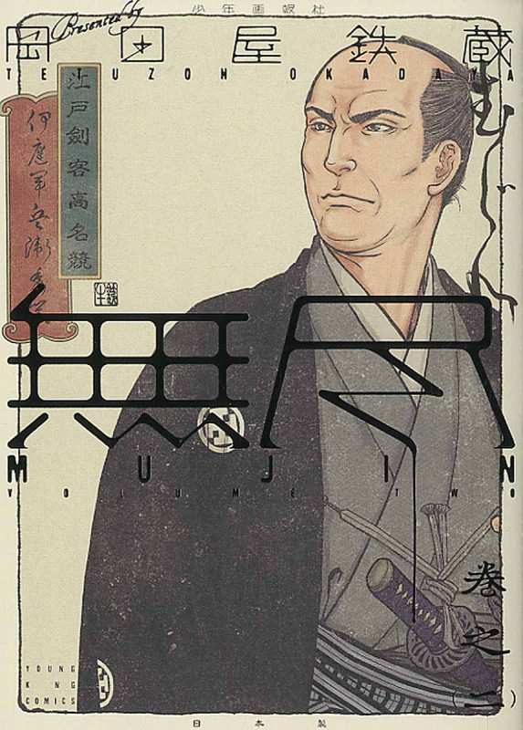 MUJIN ―無尽―  2巻 (コミック(YKコミックス))