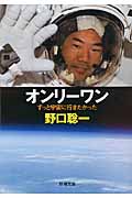 オンリーワン ずっと宇宙に行きたかった (新潮文庫)