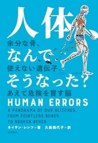 人体、なんでそうなった? 余分な骨、使えない遺伝子、あえて危険を冒す脳