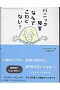 パニック障害なんてこわくない!