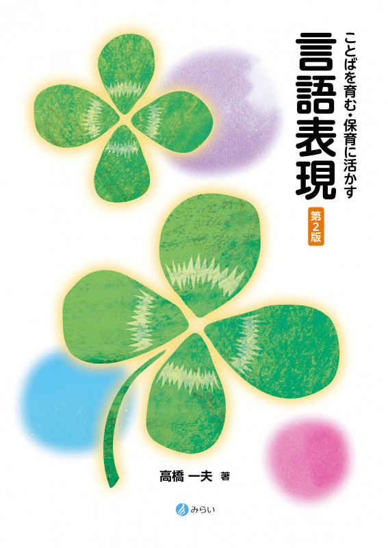 ことばを育む・保育に活かす言語表現 第2版