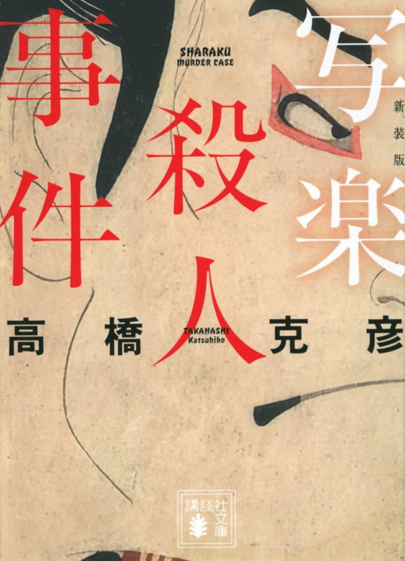写楽殺人事件 新装版 (講談社文庫)