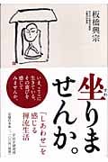 坐(すわ)りませんか。 「しあわせ」を感じる禅流生活