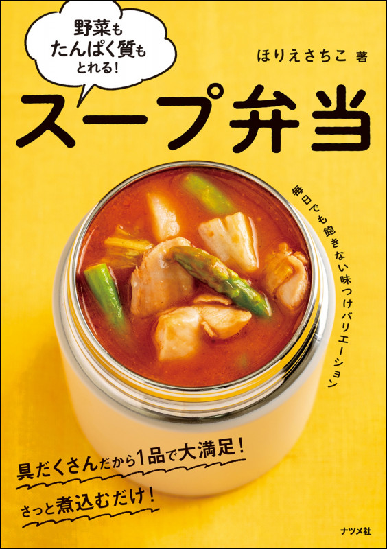 野菜もたんぱく質もとれる!スープ弁当
