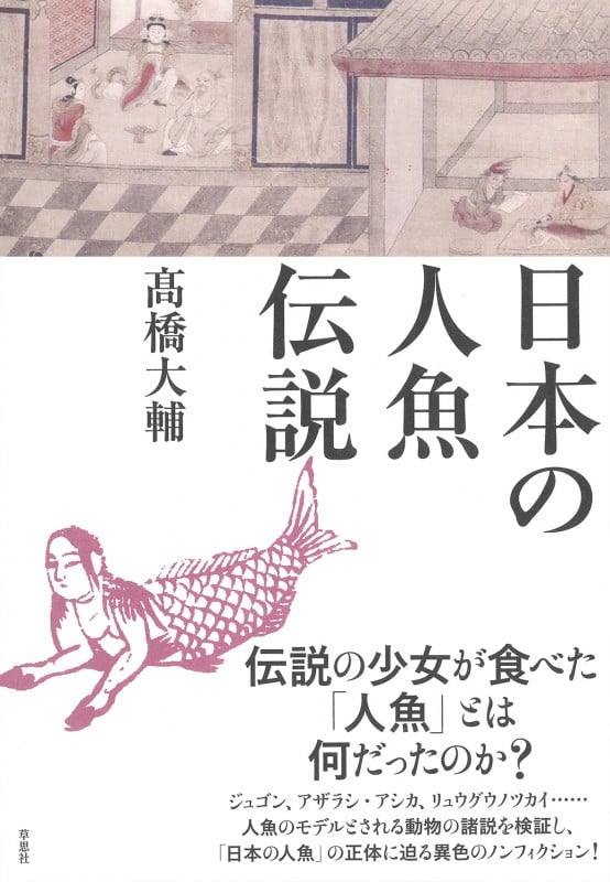 日本の人魚伝説