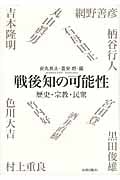 戦後知の可能性 歴史・宗教・民衆