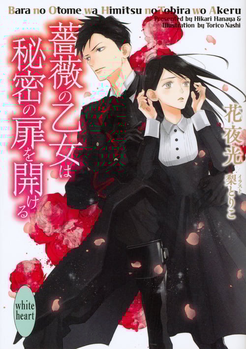 薔薇の乙女は秘密の扉を開ける (講談社X文庫ホワイトハート)