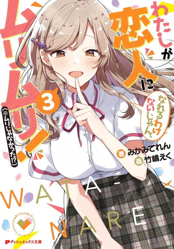 わたしが恋人になれるわけないじゃん、ムリムリ!(※ムリじゃなかった!?) (3) (ダッシュエックス文庫)