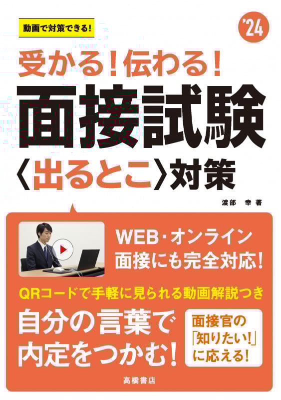 2024年度版 受かる! 伝わる! 面接試験〈出るとこ〉対策 (2024年度版)