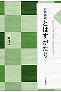 古典講読 とはずがたり (セミナーブックス・セレクション)