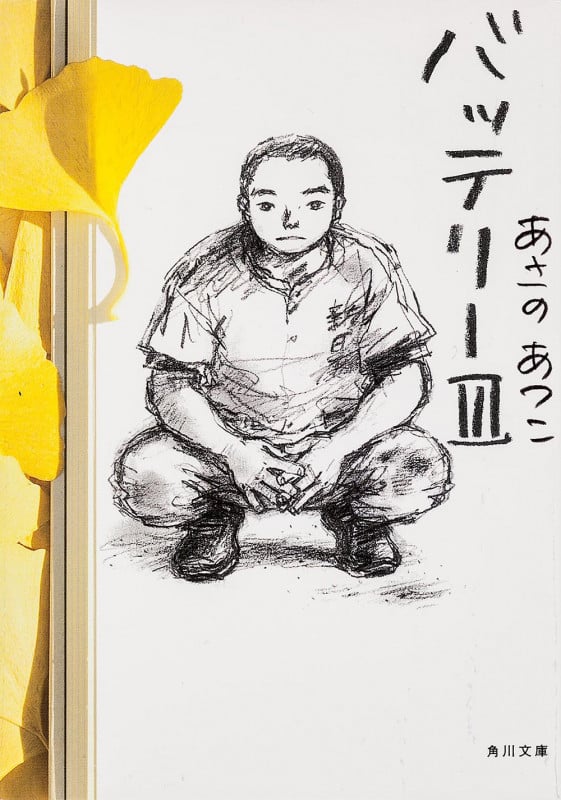 バッテリー (3) (角川文庫)
