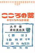 こころの薬 幸せになれる診療室 (新潮文庫)