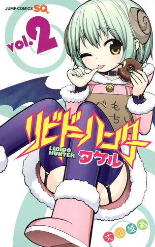 リビドーハンタータケル (vol.2) (ジャンプC)