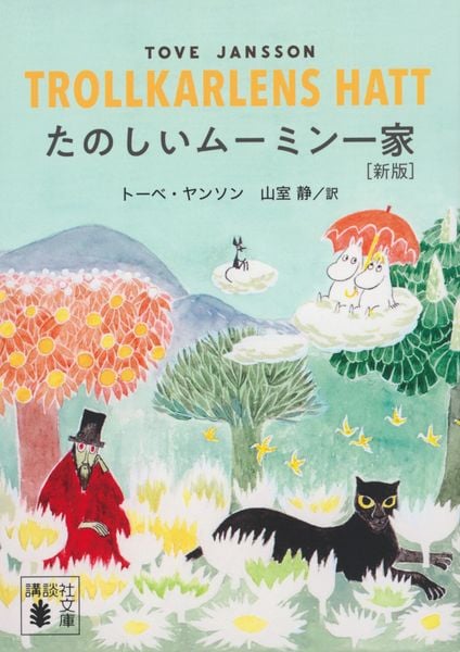 たのしいムーミン一家 [新版] (講談社文庫)