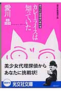 カレーライスは知っていた 美少女代理探偵の事件簿 (光文社文庫)