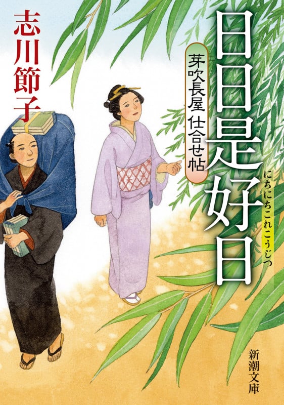 日日是好日 芽吹長屋仕合せ帖 (新潮文庫)