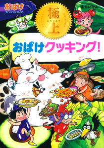 極上おばけクッキング! おばけマンション33 (ポプラ社の新・小さな童話 278)