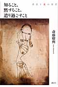 知ること、黙すること、遣り過ごすこと 存在と愛の哲学