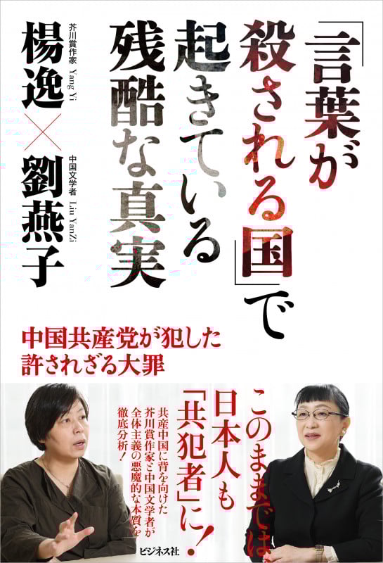 「言葉が殺される国」で起きている残酷な真実 中国共産党が犯した許されざる大罪