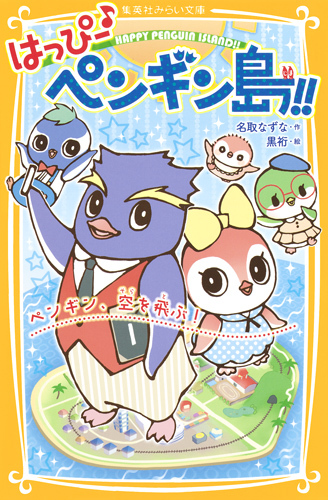 はっぴー♪ペンギン島!! ペンギン、空を飛ぶ! (集英社みらい文庫)