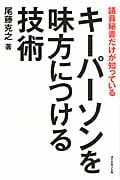 議員秘書だけが知っている キーパーソンを味方につける技術