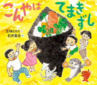 こんやはてまきずし (えほんのぼうけん)