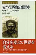 文学理論の冒険 “いま・ここ”への脱出 (東海大学文学部叢書)