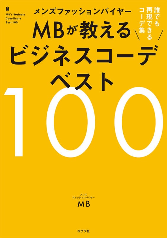メンズファッションバイヤーMBが教えるビジネスコーデベスト100 (一般書 231)
