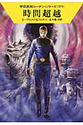 時間超越 (ハヤカワ文庫SF 宇宙英雄ローダン・シリーズ 373)