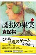 誘拐の果実(下) (集英社文庫(日本))
