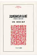 比較経済分析 市場経済化と国家の役割 (Minerva人文・社会科学叢書 160)
