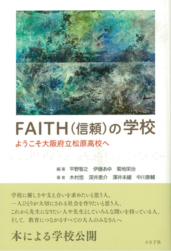 FAITH(信頼)の学校 ようこそ大阪府立松原高校へ
