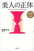 美人の正体 外見的魅力をめぐる心理学