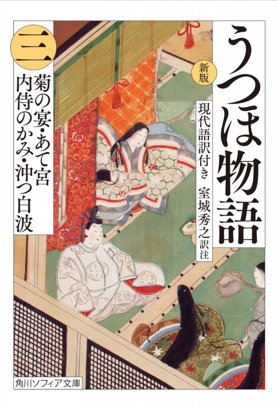 うつほ物語 新版 現代語訳付き 菊の宴・あて宮・内侍のかみ・沖つ白波 (三) (角川ソフィア文庫)