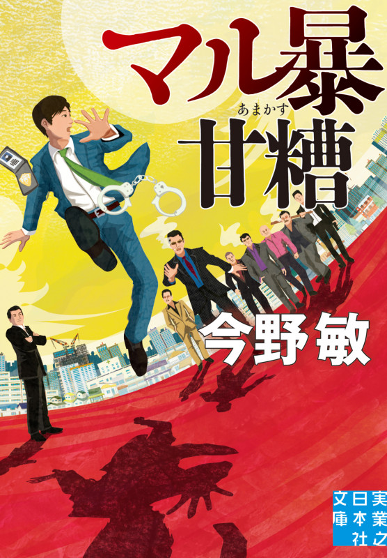 マル暴甘糟 (実業之日本社文庫)