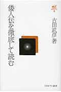 倭人伝を徹底して読む (古田武彦・古代史コレクション 6)